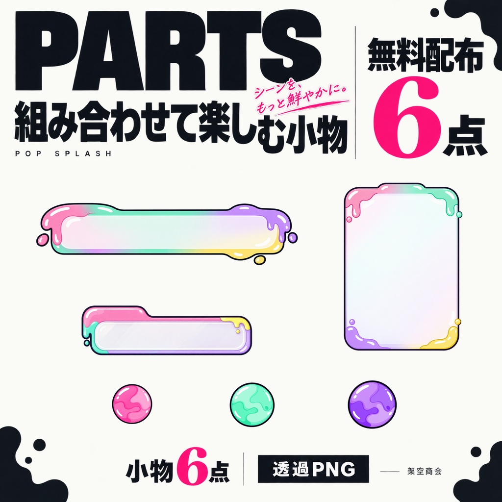【無料・全33点・透過PNG】POP SPLASH|TRPG・ココフォリア部屋素材|フレーム・台座・小物