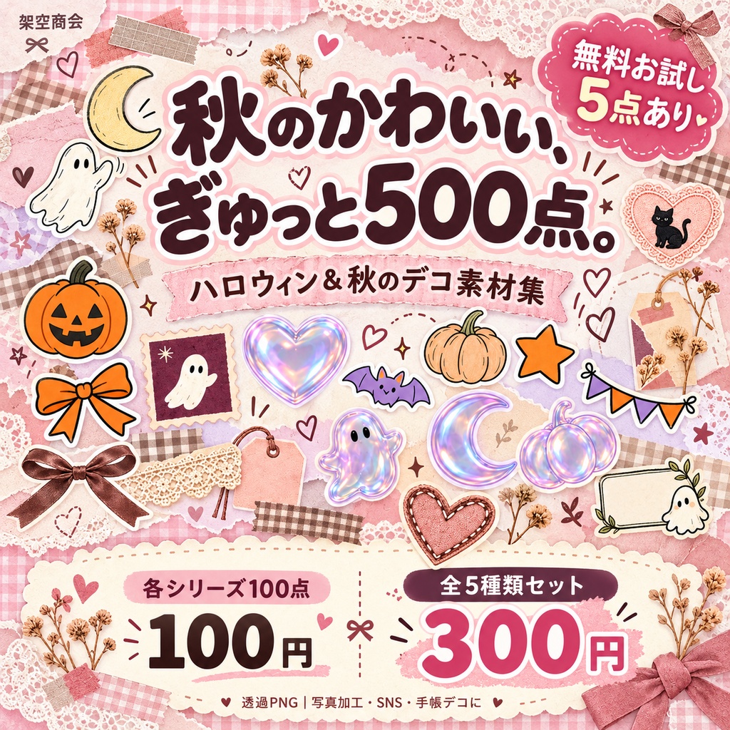 【無料お試し5点】ハロウィン&秋のデコ素材集|全500点・透過PNG|写真加工・SNS・手帳デコ
