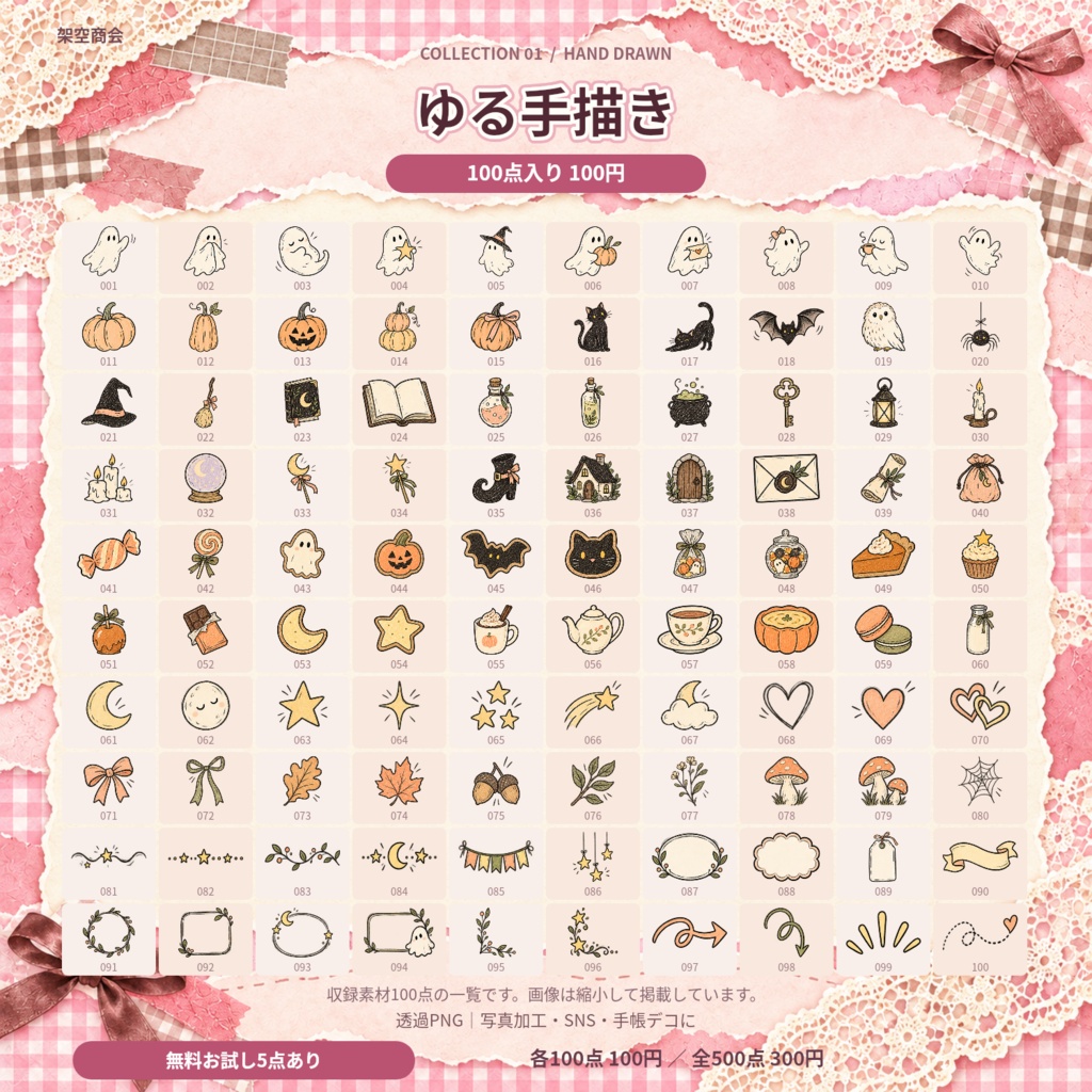 【無料お試し5点】ハロウィン&秋のデコ素材集|全500点・透過PNG|写真加工・SNS・手帳デコ
