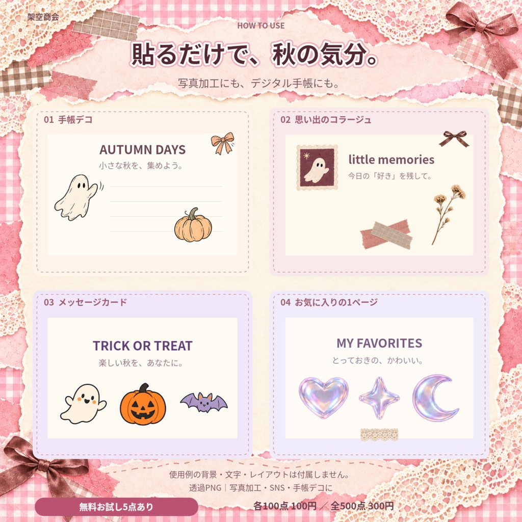 【無料お試し5点】ハロウィン&秋のデコ素材集|全500点・透過PNG|写真加工・SNS・手帳デコ