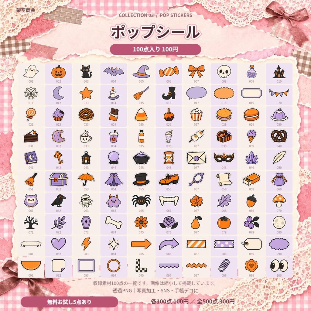 【無料お試し5点】ハロウィン&秋のデコ素材集|全500点・透過PNG|写真加工・SNS・手帳デコ