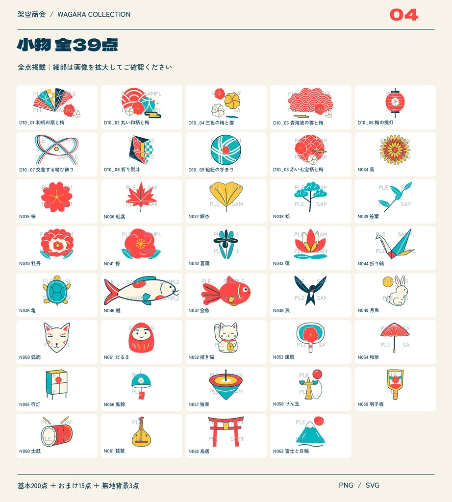 【無料お試し5点】ポップな和柄素材集|画像編集用・全218点・透過PNG+SVG