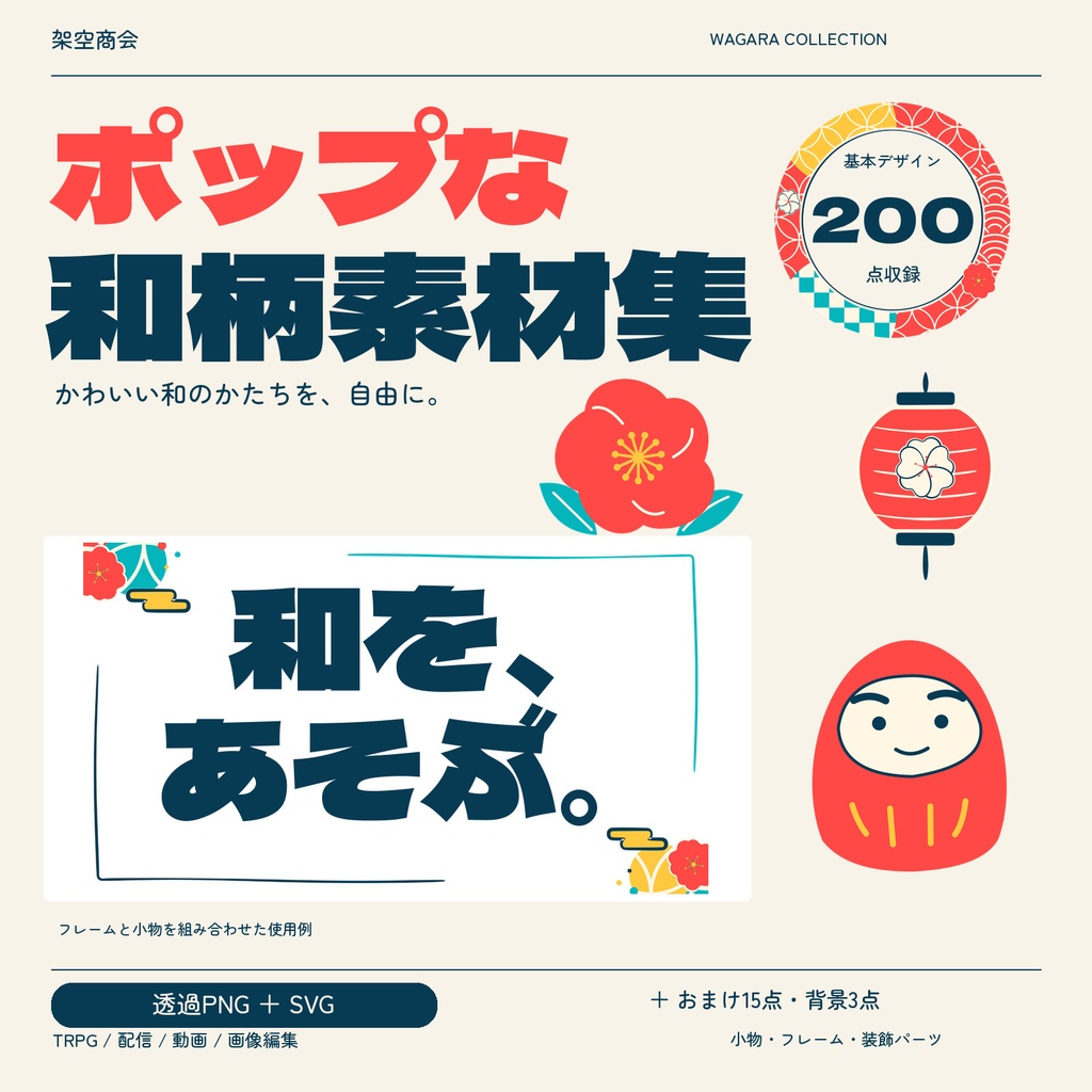 【無料お試し5点】ポップな和柄素材集｜画像編集用・全218点・透過PNG＋SVG