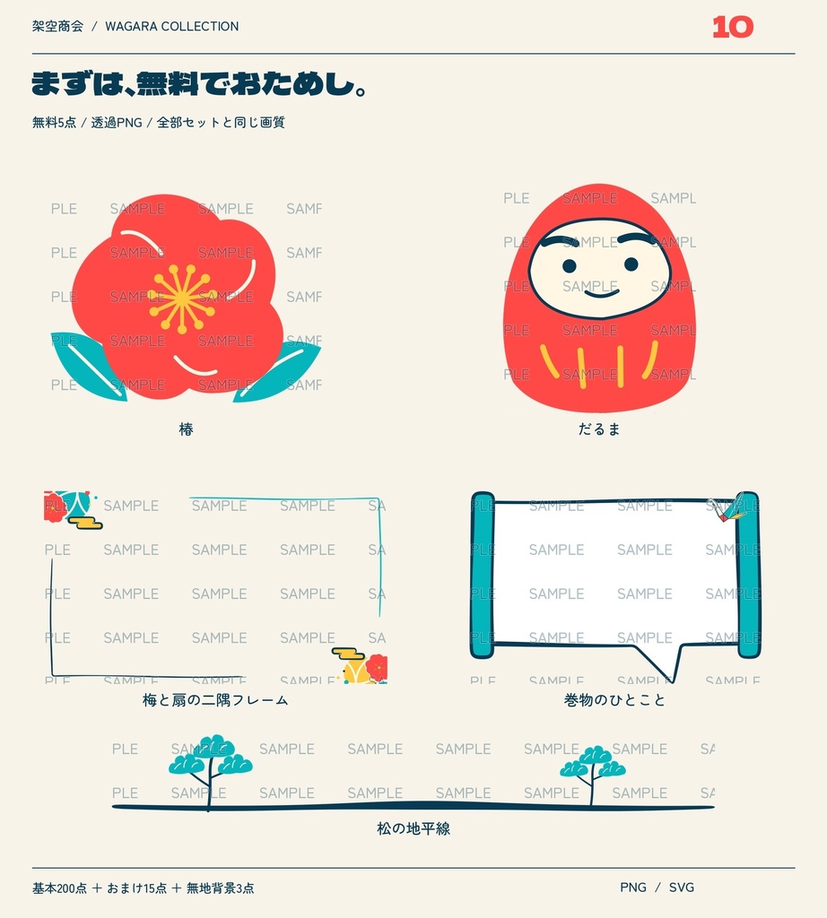 【無料お試し5点】ポップな和柄素材集|画像編集用・全218点・透過PNG+SVG