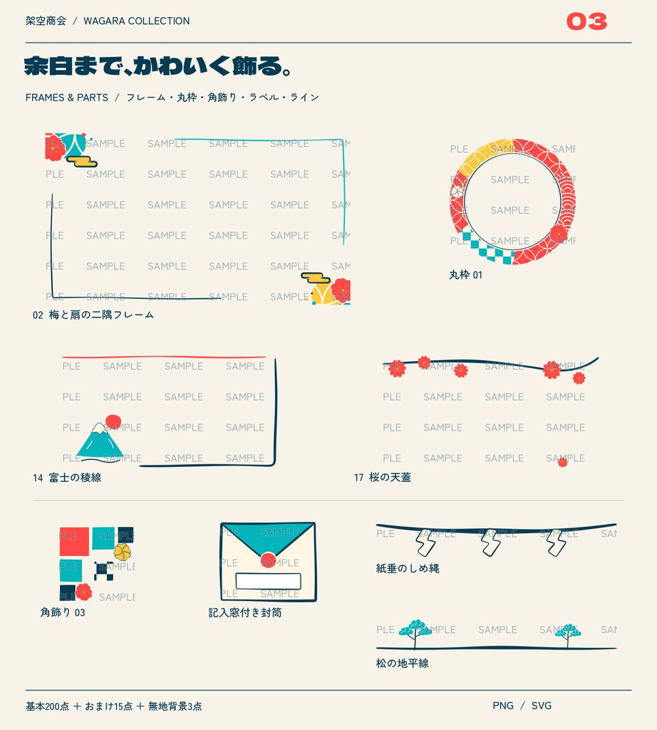 【無料お試し5点】ポップな和柄素材集|画像編集用・全218点・透過PNG+SVG