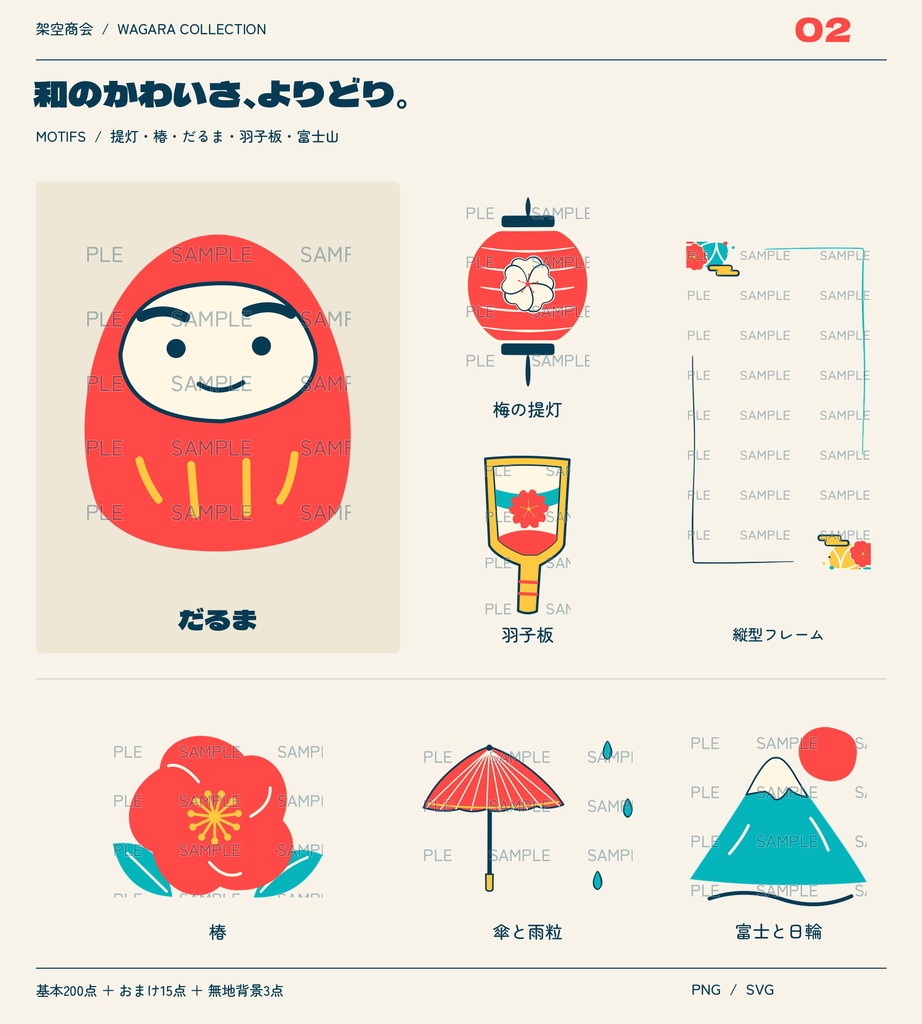 【無料お試し5点】ポップな和柄素材集|画像編集用・全218点・透過PNG+SVG