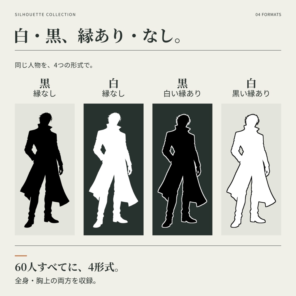 【無料・男女60人】人物シルエット素材集2|白黒・縁あり&なし・全身&胸上|透過PNG480点