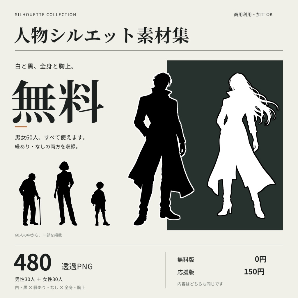 【無料・男女60人】人物シルエット素材集2|白黒・縁あり&なし・全身&胸上|透過PNG480点