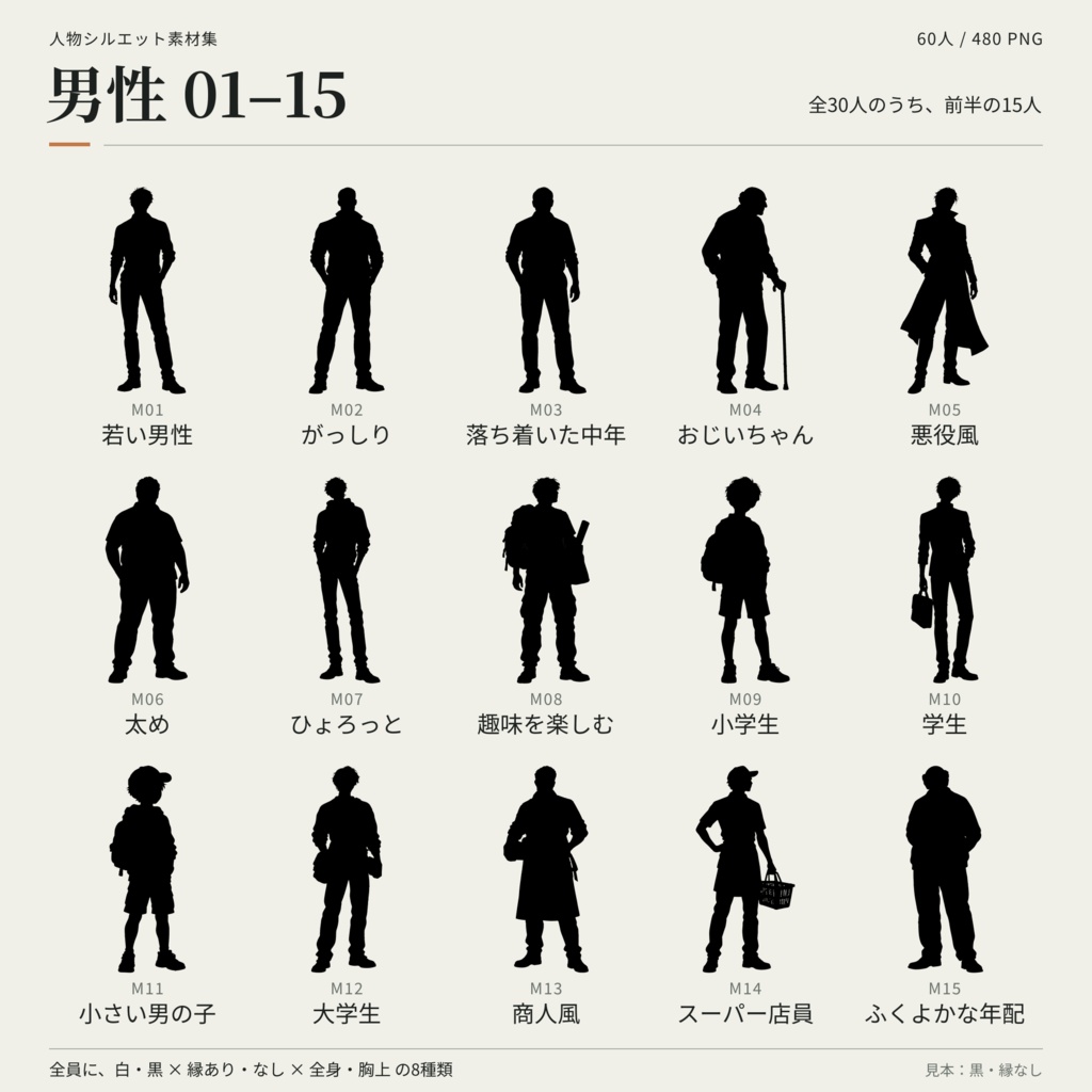 【無料・男女60人】人物シルエット素材集2|白黒・縁あり&なし・全身&胸上|透過PNG480点