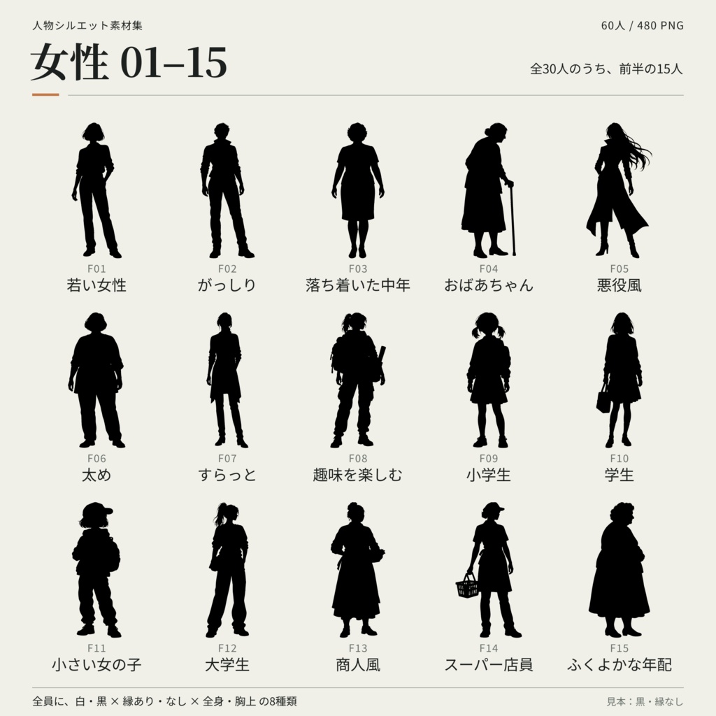 【無料・男女60人】人物シルエット素材集2|白黒・縁あり&なし・全身&胸上|透過PNG480点
