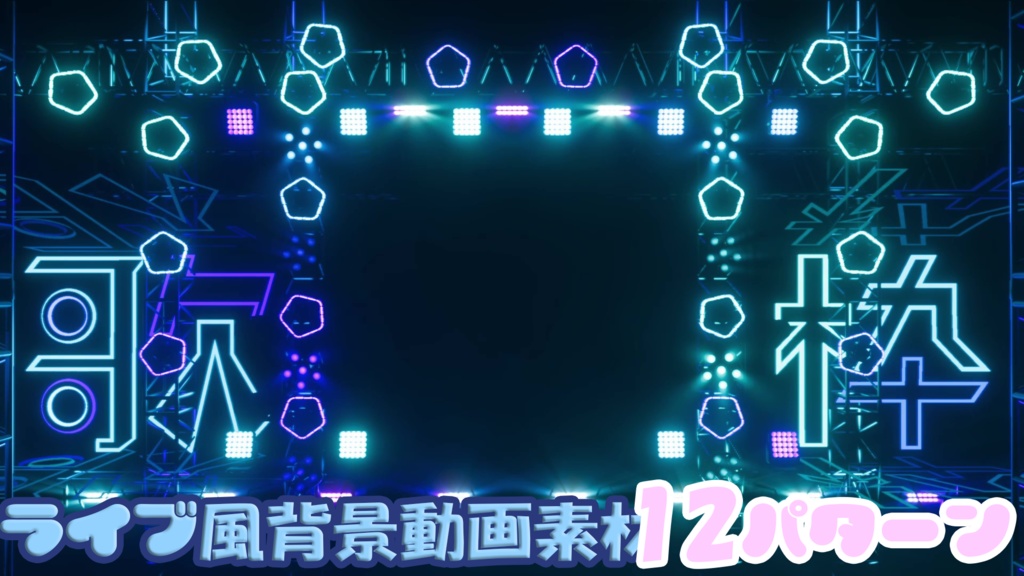 【配信素材】ライブ会場風背景 ループ動画 【RGB12パターン】