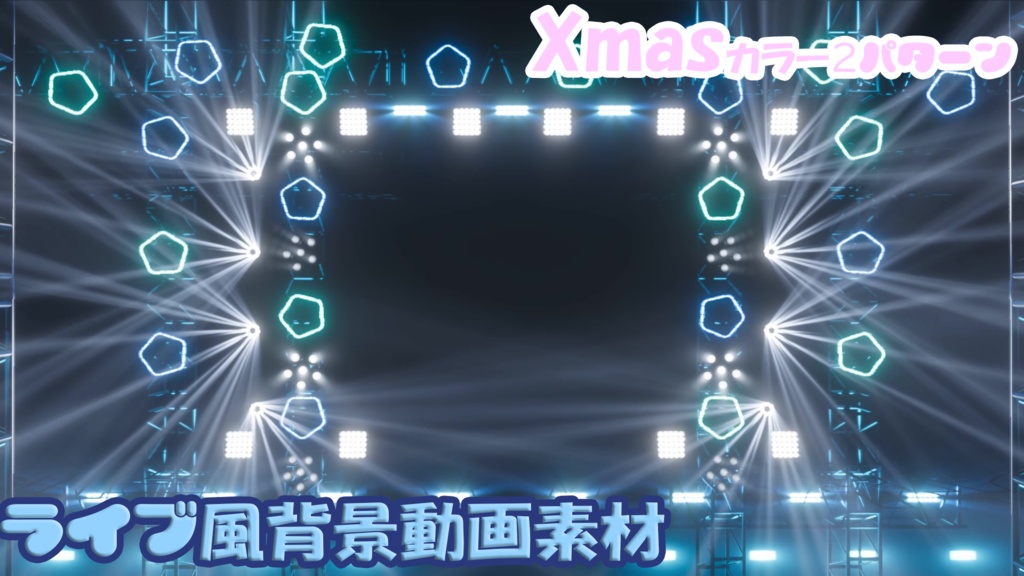 【配信素材】ライブ会場風背景 ループ動画 【イルミネーションカラー】