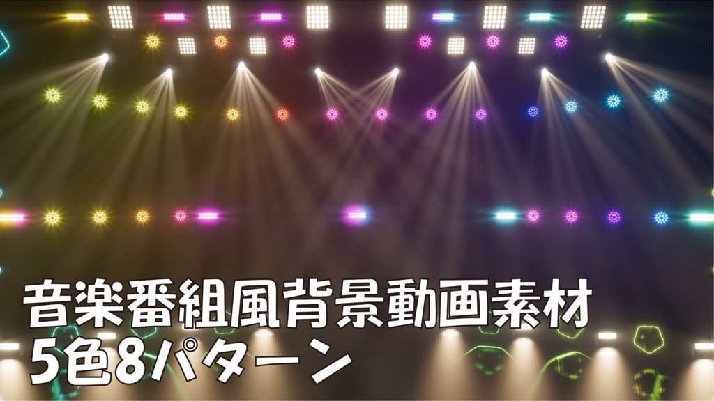 【配信素材】音楽番組風背景 ループ動画 【5色8パターン】