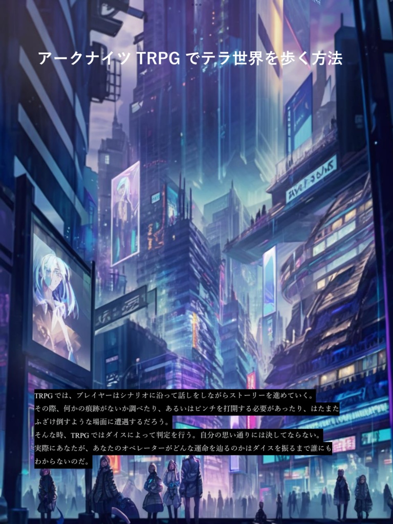 旧版 アークナイツTRPGルールブック