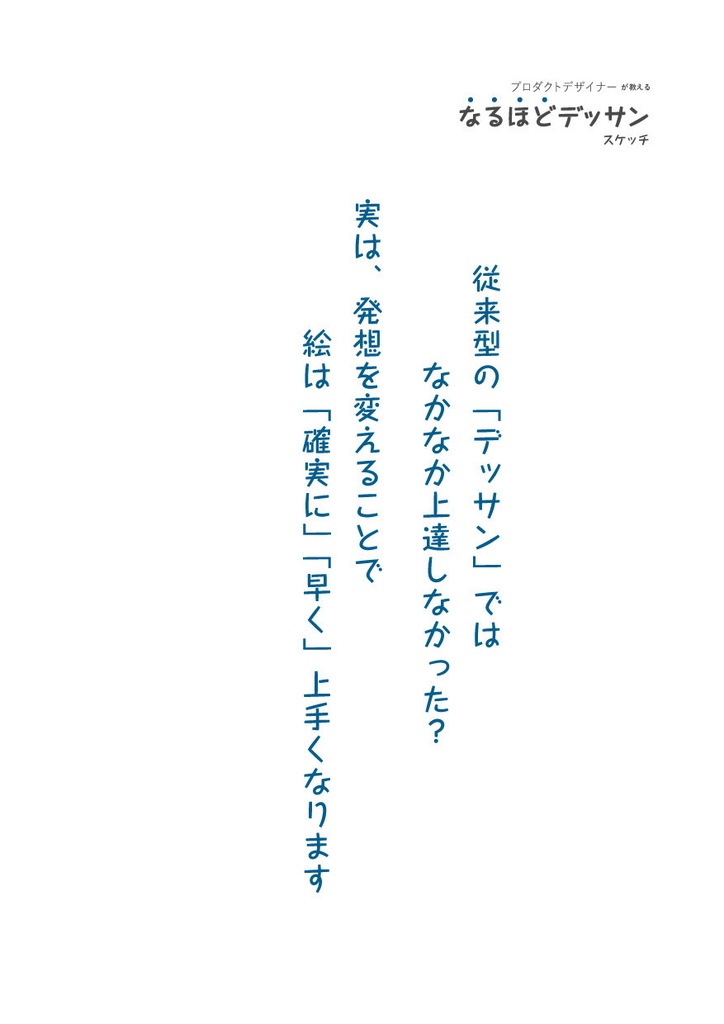 プロダクトデザイナーが教える なるほどデッサン