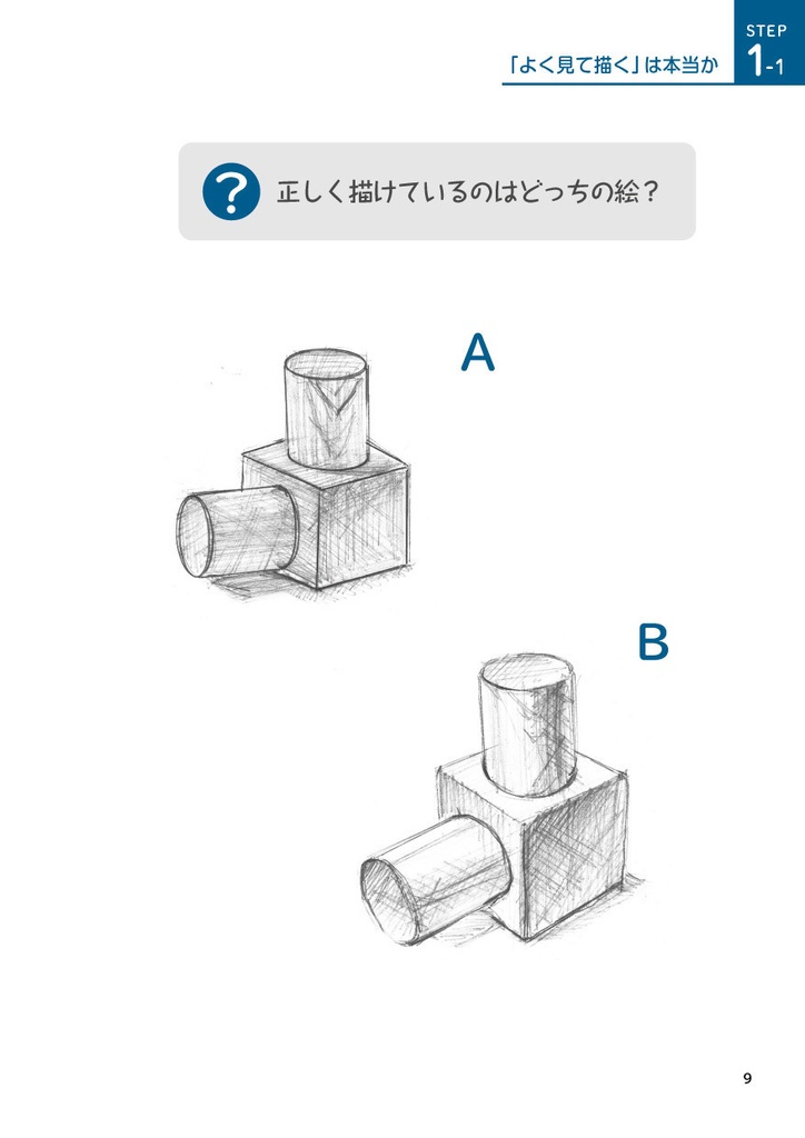プロダクトデザイナーが教える なるほどデッサン