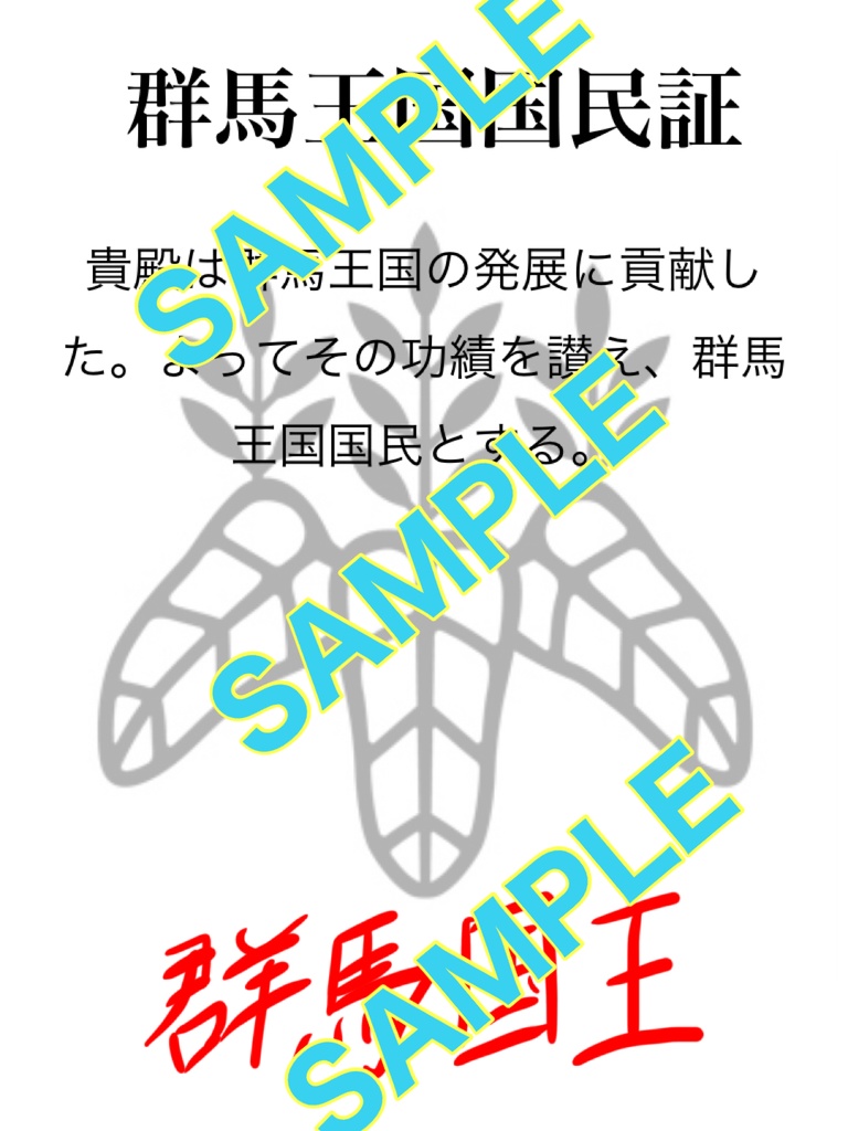群馬王国国民証