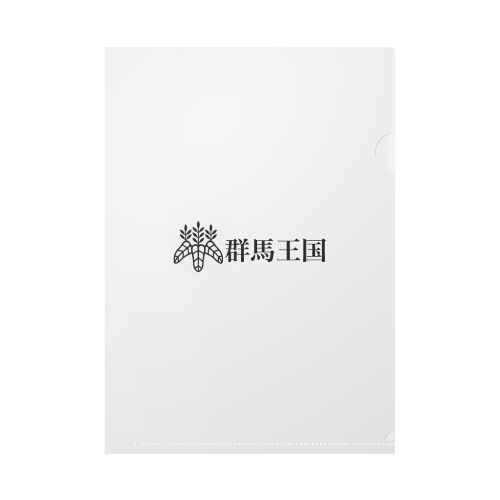 群馬王国クリアファイル