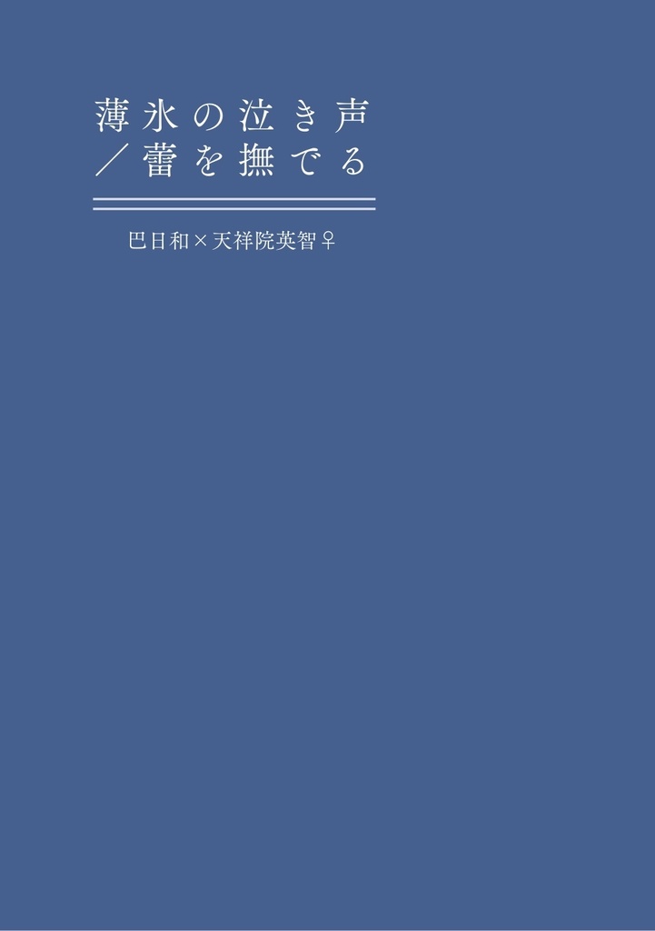 薄氷の泣き声／蕾を撫でる【3mm】
