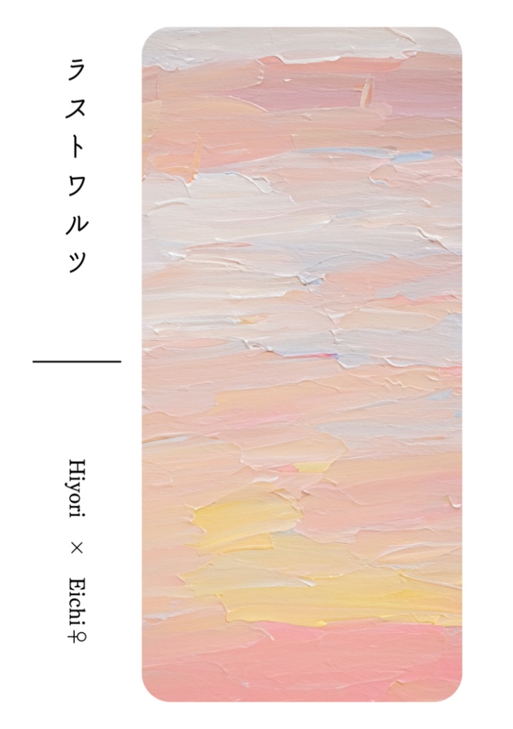 ラストワルツ【6mm】