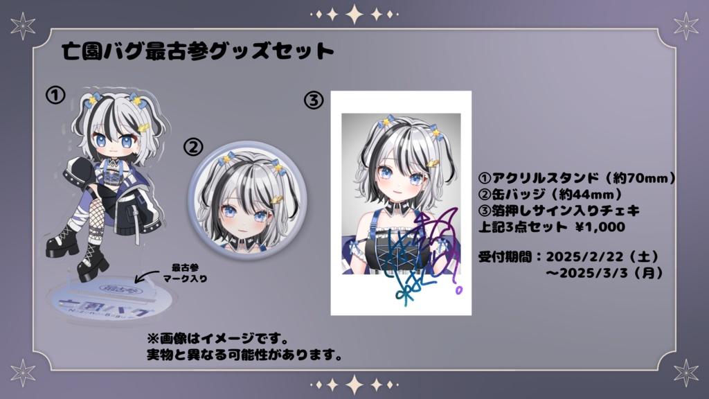 亡園バグ最古参グッズセット