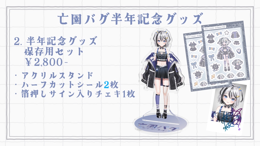 亡園バグ半年記念グッズ