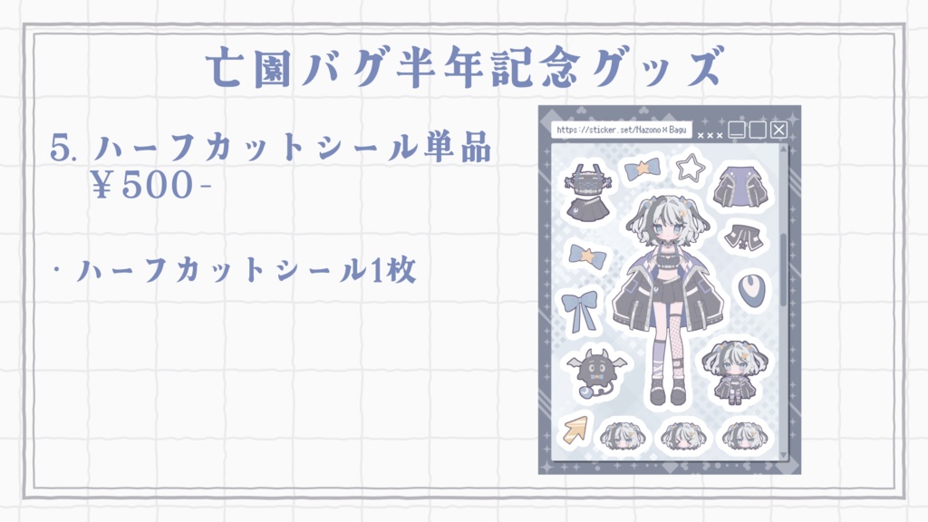 亡園バグ半年記念グッズ