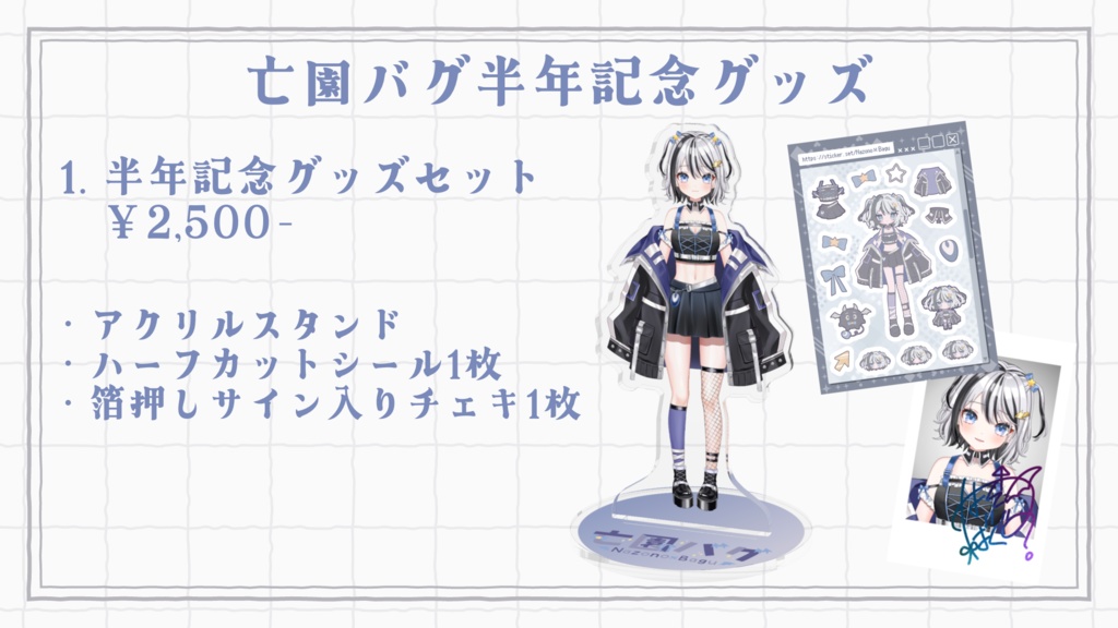 亡園バグ半年記念グッズ