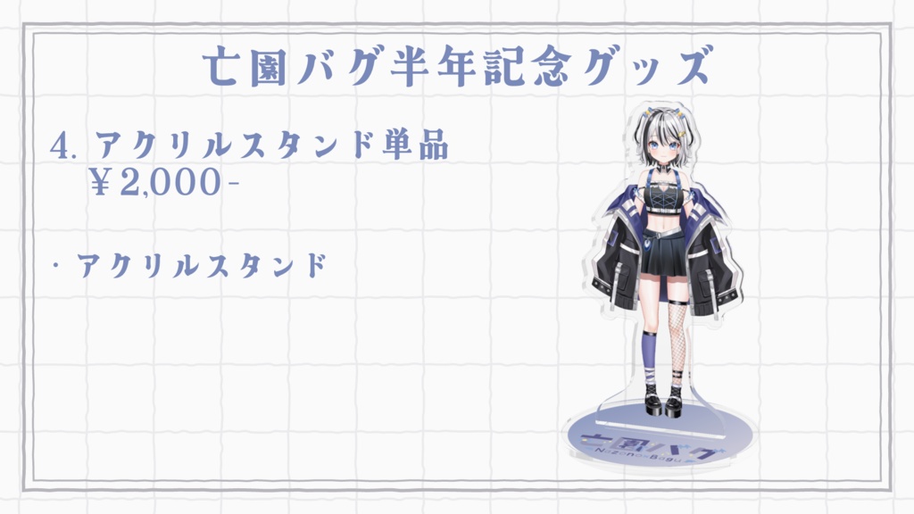 亡園バグ半年記念グッズ