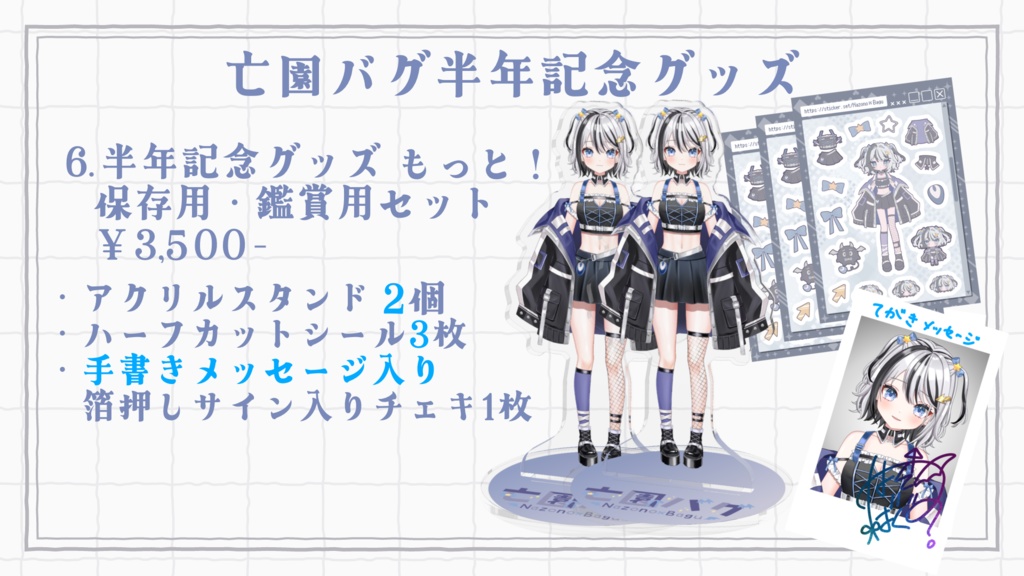 亡園バグ半年記念グッズ