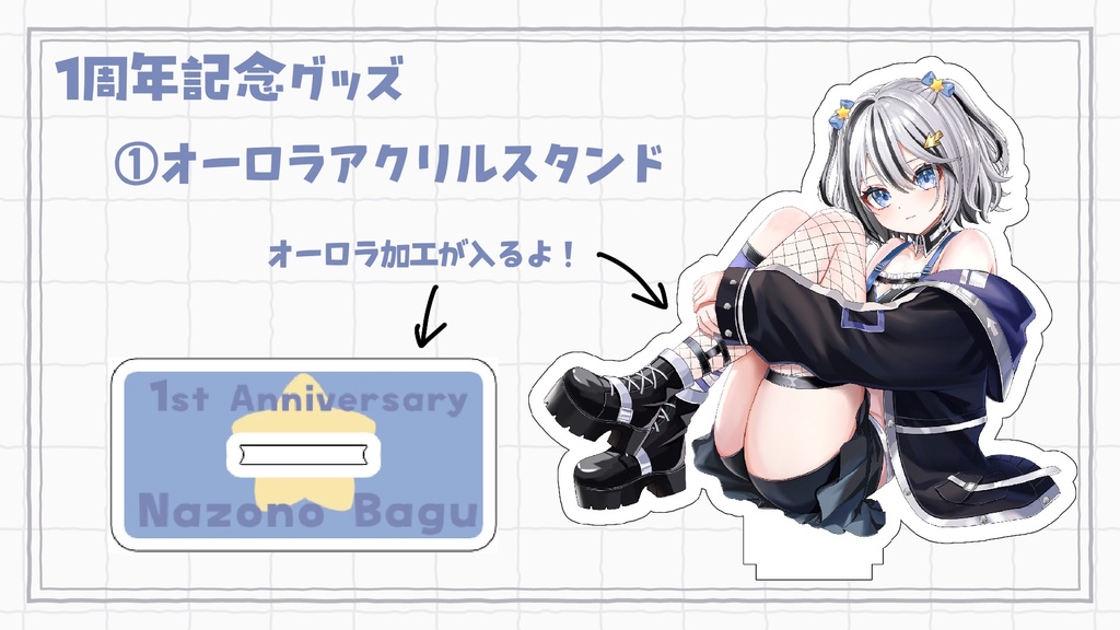 亡園バグ一周年記念グッズ