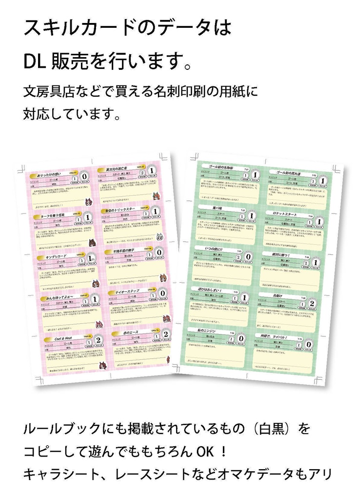【購入非推奨】【DL用】スキルカードプリント用データ