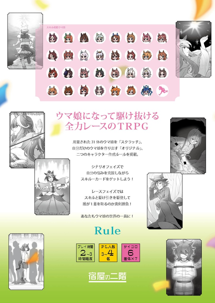 テーブルダービー2 ルールブック(PDF版)