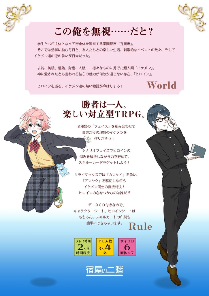 恋するイケメンTRPGキミに届け ルールブック(PDF版)