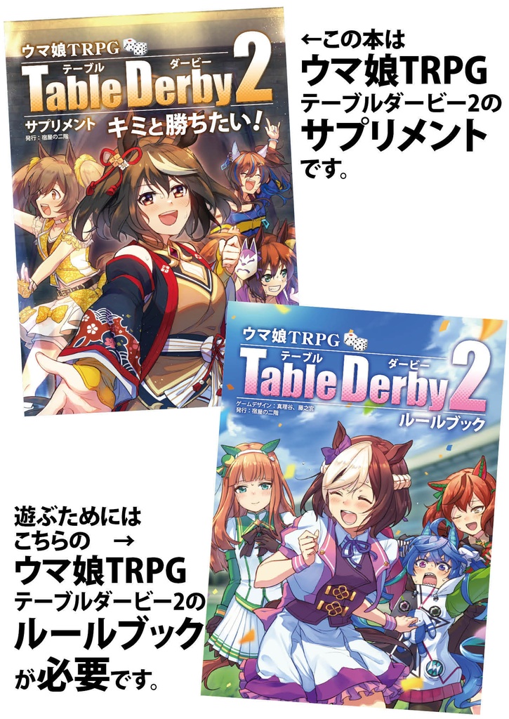テーブルダービー2サプリメント「キミと勝ちたい!」(PDF版)