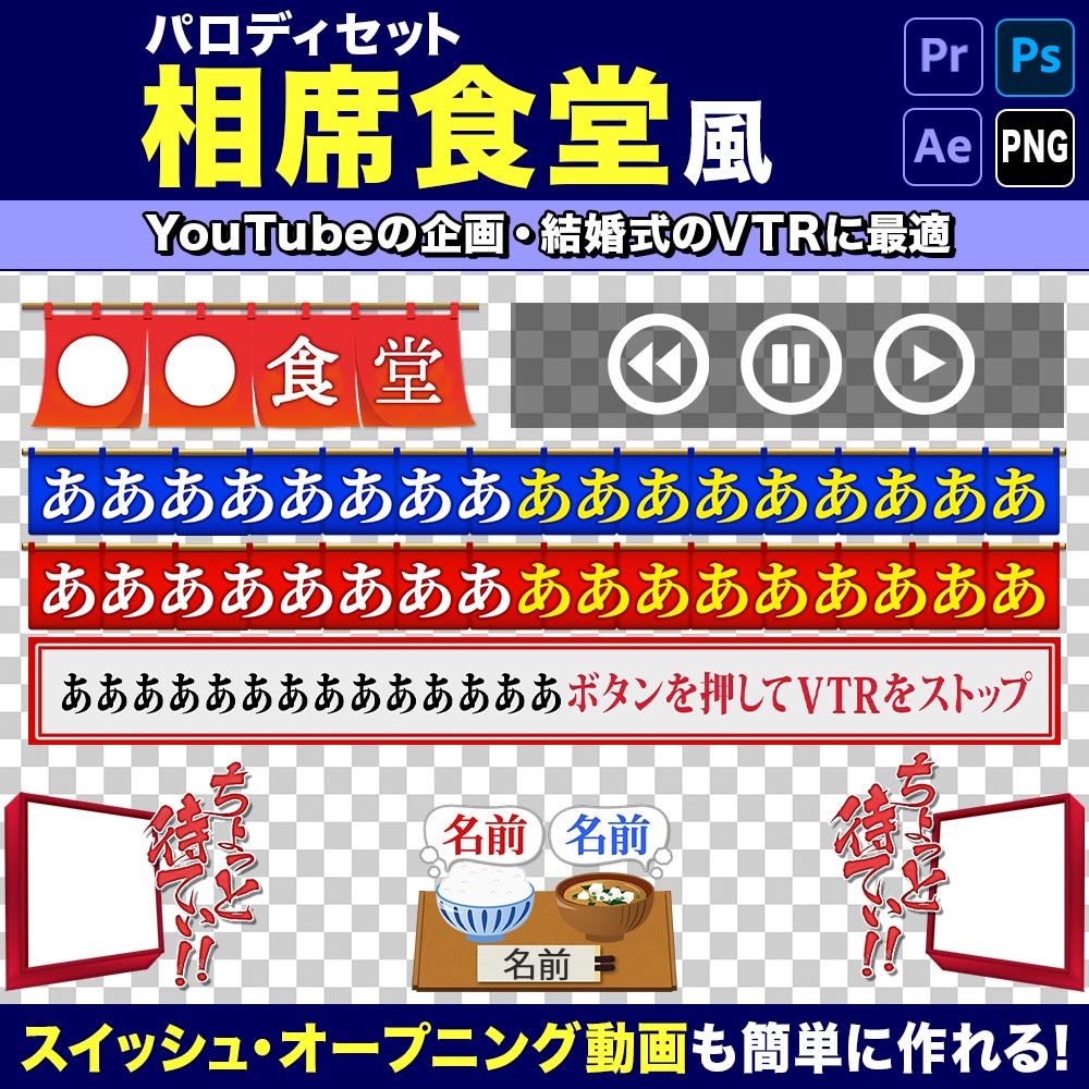 Adobe Premiere Pro【相席食堂風】テロップベース&動画素材テンプレートのパロディセット【After Effects/Photoshop】