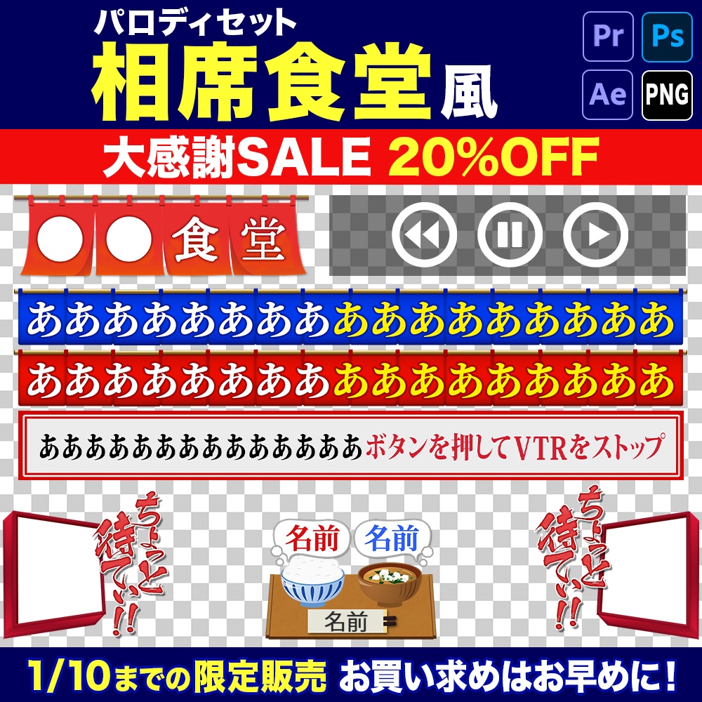 Adobe Premiere Pro 相席食堂風 パロディセット テロップ ベース 動画素材テンプレート After Effects Photoshop 映像クリエイターズ U U Booth