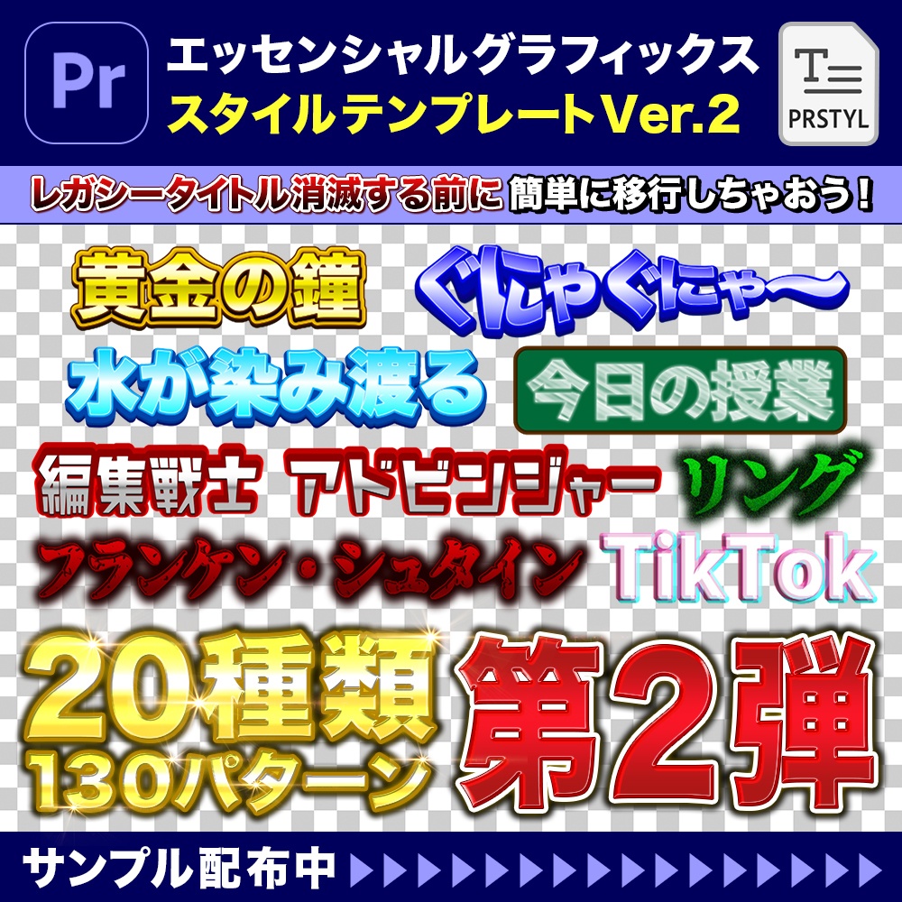 【Adobe Premiere Pro】20種類130パターンのテロップテンプレート第2弾（エッセンシャルグラフィックス）project+prstylファイル