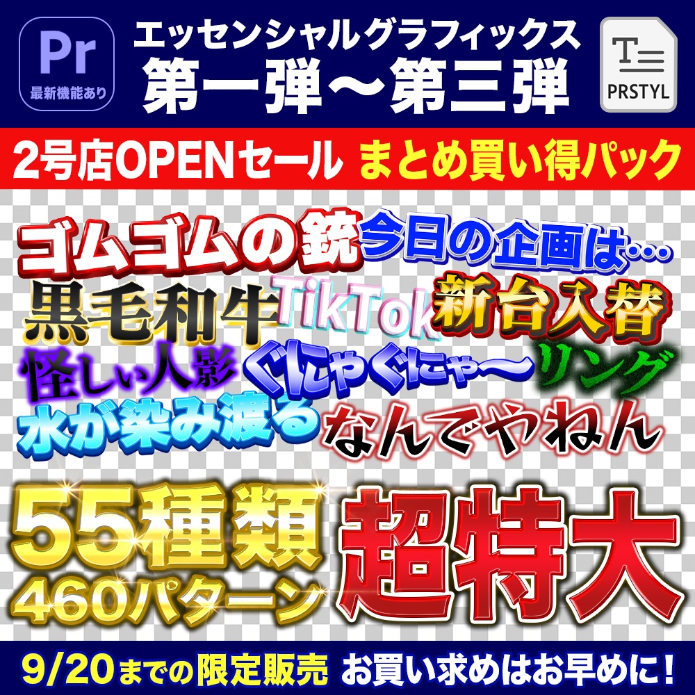 Adobe Premiere Pro【期間限定販売】55種類460パターンのテロップテンプレート(エッセンシャルグラフィックス)project+prstylファイル
