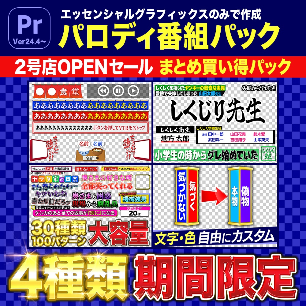 Adobe Premiere Pro【期間限定販売】バラエティ番組パロディセット（エッセンシャルグラフィックス）project+prstylファイル+After Effects