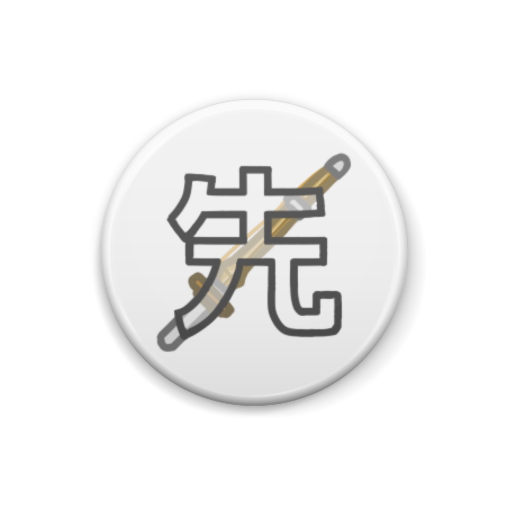 剣道(先鋒) 缶バッジ