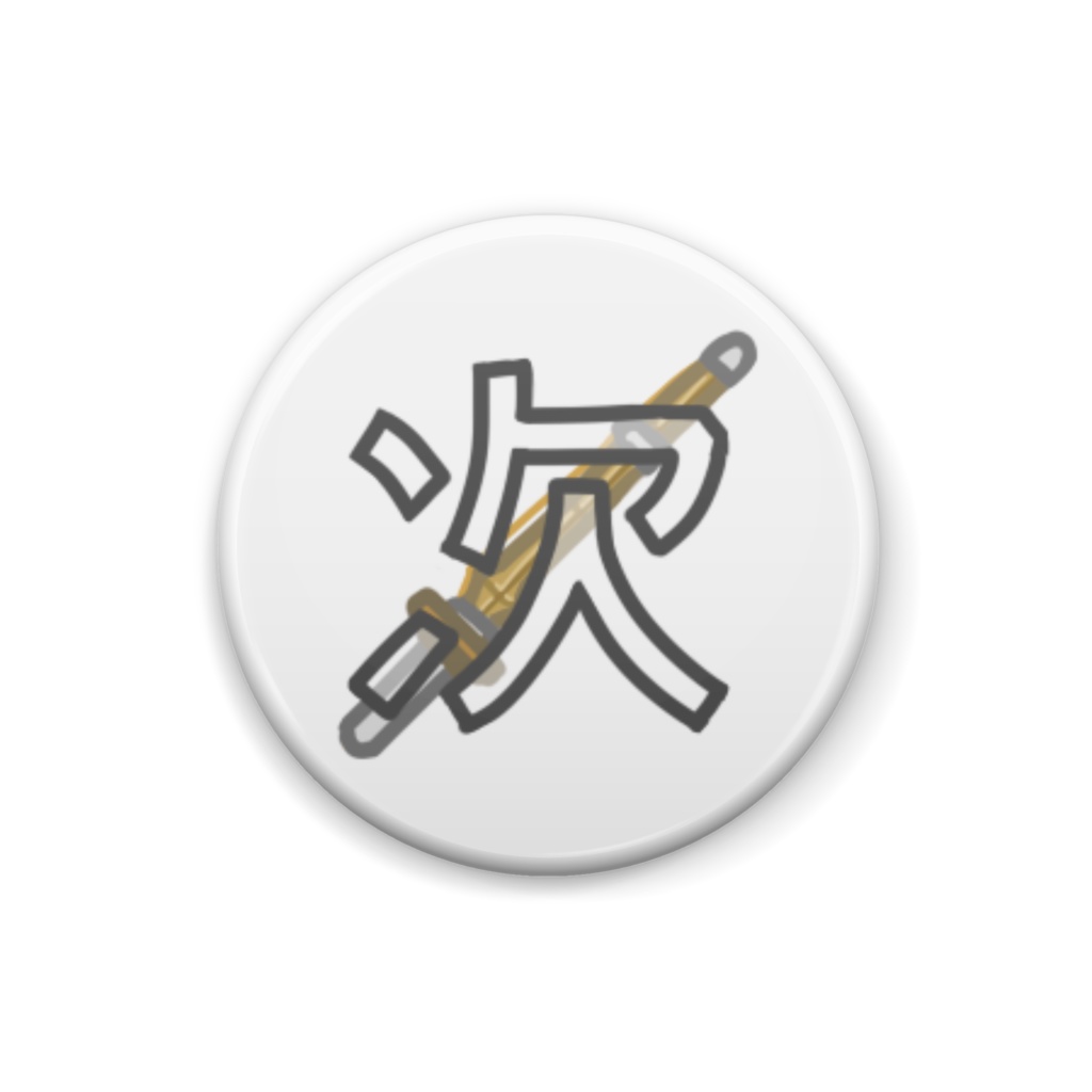 剣道(次鋒) 缶バッジ