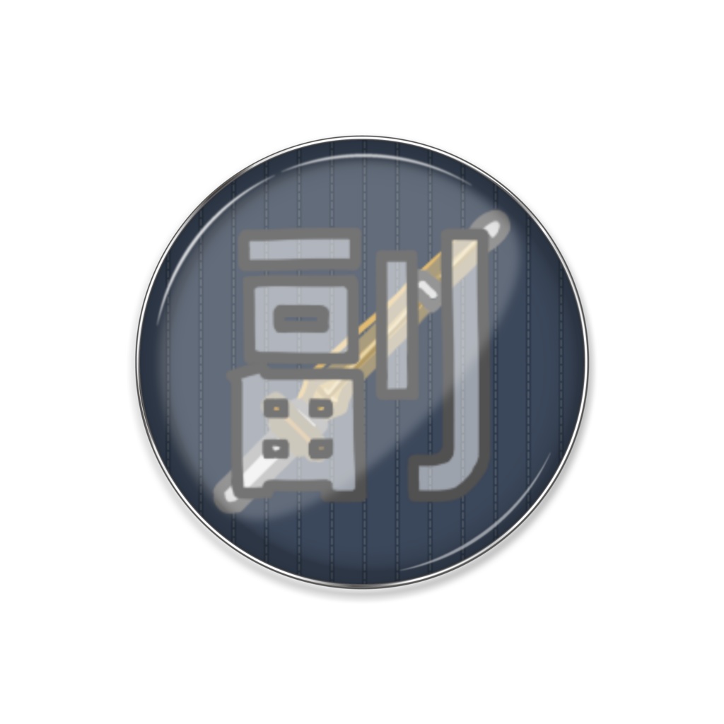 剣道(副将) ピンバッジ