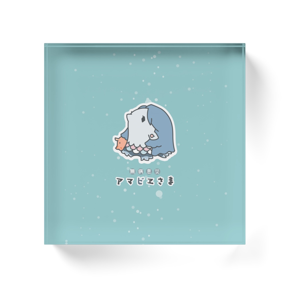 アマビエさま アクリルブロック