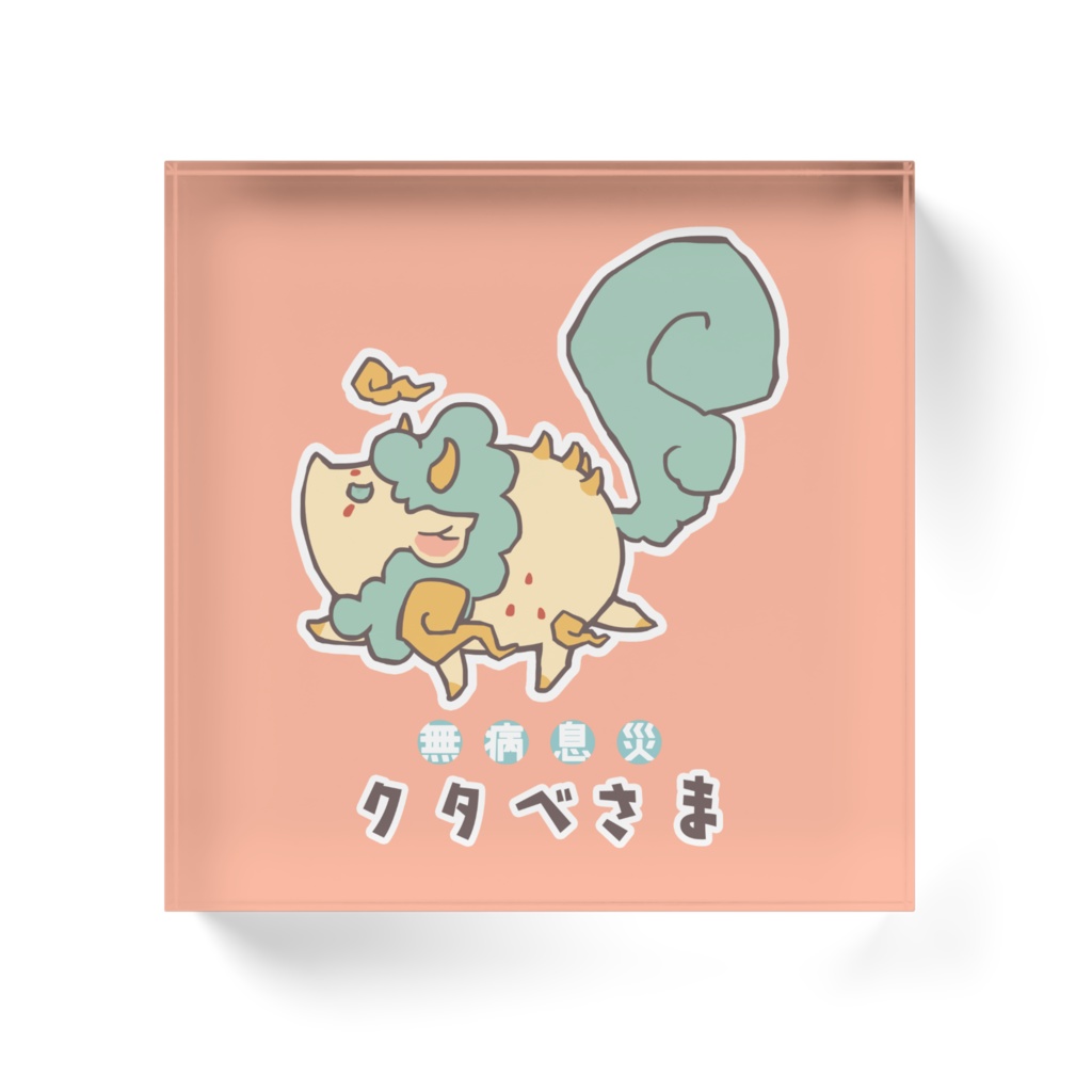 クタベさま アクリルブロック