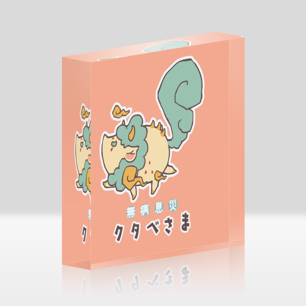クタベさま アクリルブロック