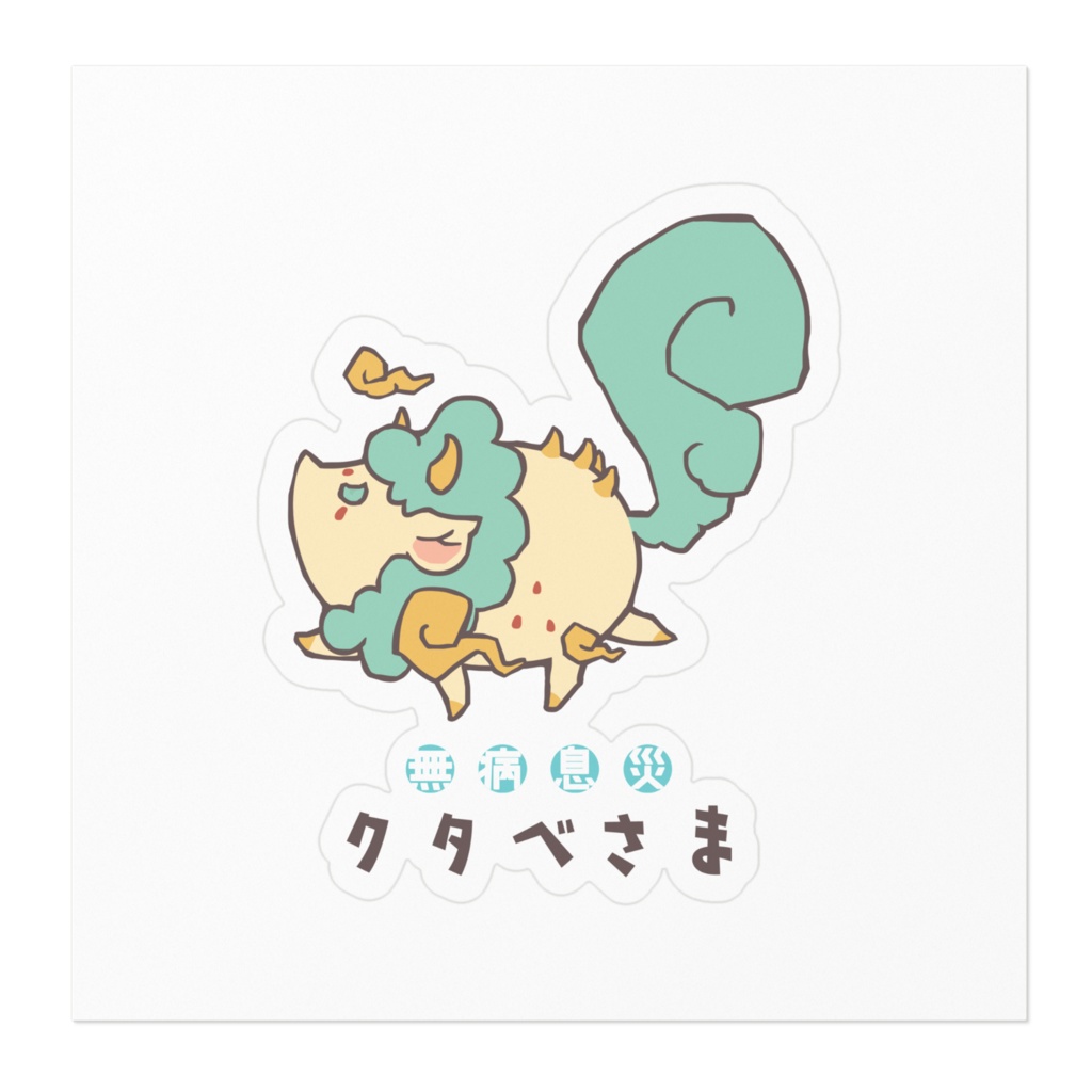 クタベさま ステッカー