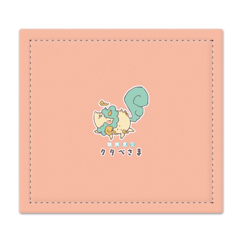 クタベさま 捺印マット
