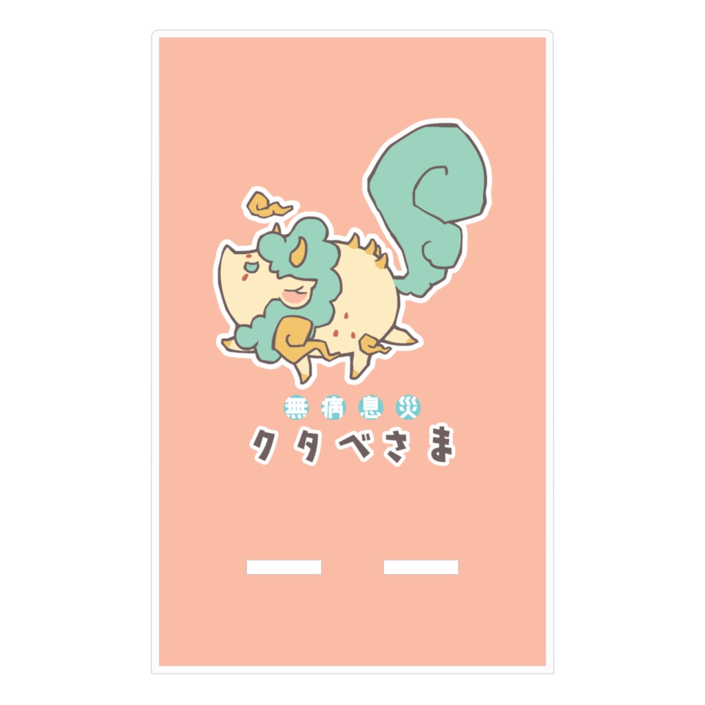 クタベさま アクリルスマホスタンド