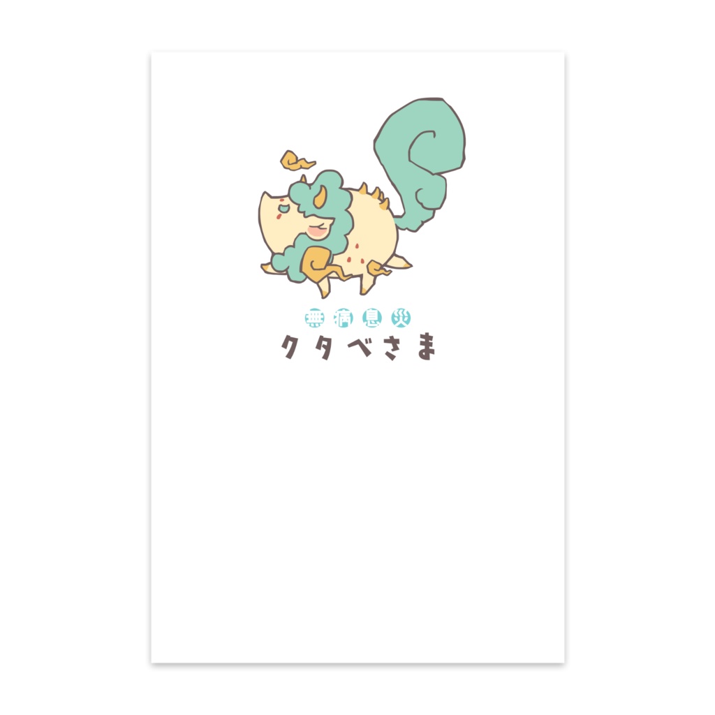 クタベさま(白) ポストカード